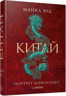 Китай. Портрет цивілізації