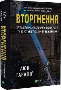 Invasion: The Inside Story of Russia's Bloody War and Ukraine's Fight for Survival