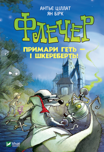 Флечер.Примари геть-і шкереберть!
