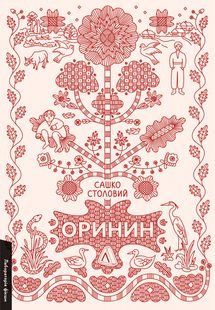 Orinin. A novel about a stout man