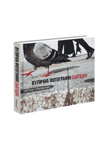 Вулична фотографія сьогодні