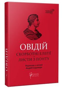 Овідій. Скорботні елегії. Листи з Понту