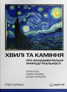Хвилі та каміння. Про фундаментальну природу реальності