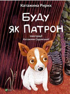 Буду як Патрон