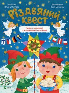 Різдвяний квест