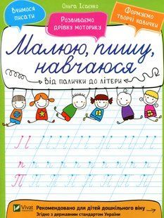 Від палички до літери