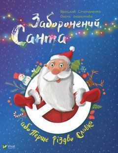 Заборонений Санта або Перше Різдво Славка