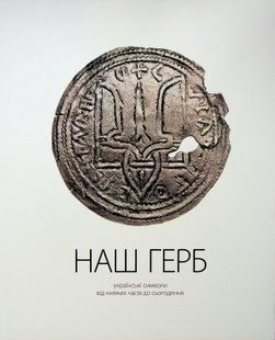 НАШ ГЕРБ. Українські символи від княжих часів до сьогодення