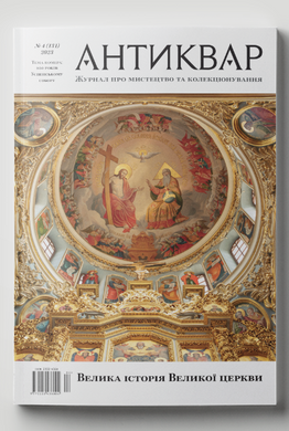 Журнал "Антиквар" № 4 2023 (131). Велика історія великої церкви