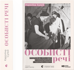 Особисті речі. Розповіді про одяг у концтаборах і таборах смерті