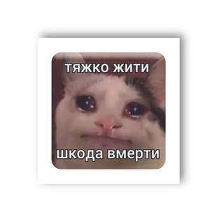 3D стікер "Тяжко жити"