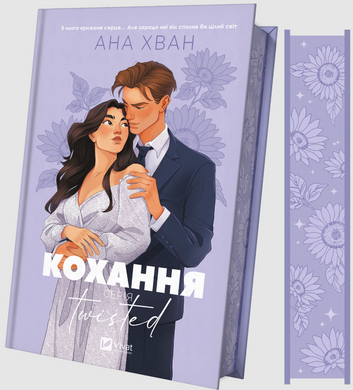 Twisted. Книга 1. Кохання
