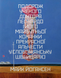 The journey of the scientist Dr. Leonardo and his future lover, the beautiful Alceste, to the Slobozhansk Switzerland