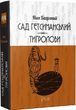 Сад Гетсиманський. Тигролови