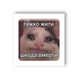 3D стікер "Тяжко жити"