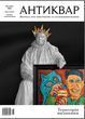 "Antiquarian" Magazine No. 4 2024 (137). Talents and fans. Territory of recognition