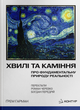 Хвилі та каміння. Про фундаментальну природу реальності