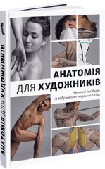 Анатомія для художників: Наочний посібник із зображення людського тіла