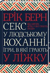 Секс у людському коханні. Ігри, в які грають у ліжку