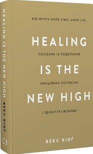 Healing Is the New High. Посібник із подолання емоційних потрясінь і здобуття свободи