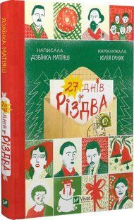 27 днів до Різдва