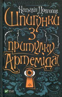 Шпигунки з притулку "Артеміда"