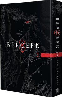 Berserk. Volume 2