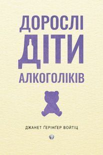 Дорослі діти алкоголіків