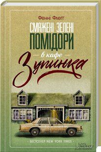 Смажені зелені помідори в кафе &laquo;Зупинка&raquo;