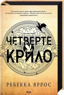 Четверте крило. Емпіреї. Книга 1