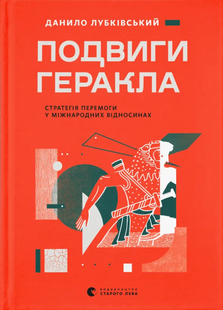 Подвиги Геракла: Стратегія перемоги у міжнародних відносинах