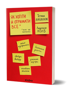 Як хотіти й отримати все (але це неточно)