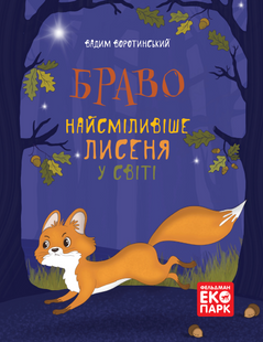 Браво. Найсміливіше лисеня у світі