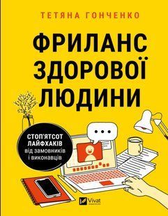 Фриланс здорової людини