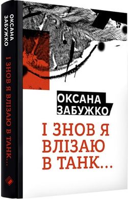 І знов я влізаю в танк...