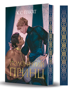 Полонений принц. Книга 1 (зі зрізом)