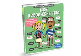 Маленькі дослідники: Моє дивовижне тіло