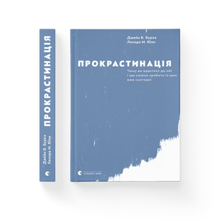 Прокрастинація