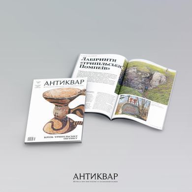 "Antiquarian" magazine No. 144 (2025). Ukraine. World of Trypillia