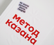 Метод Казана
