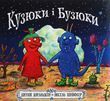 Кузюки і Бузюки