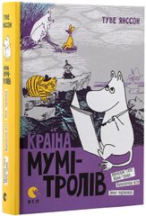 Країна Мумі-тролів. Книга друга