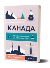 Канада. Від персикових садів до Полярного кола