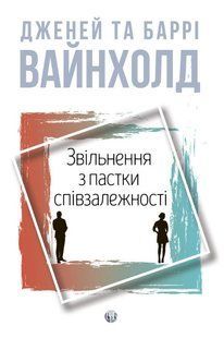 Звільнення з пастки співзалежності
