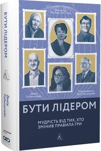 Бути лідером. Мудрість від тих, хто змінив правила гри (тверда обкладинка)