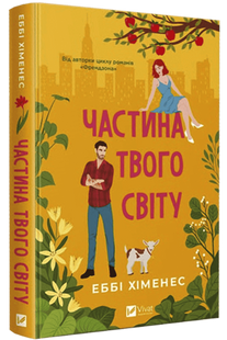 Частина твого світу