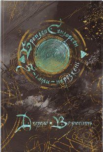 Джерело Вознесіння. Книга 2