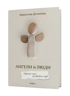 Ангели й люди. Незвичайні історії про звичайних людей