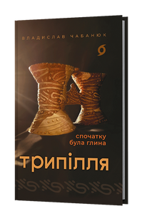 Трипілля. Спочатку була глина