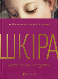 Шкіра. Недописана історія